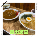 吉田食堂 町中食堂 会津若松市