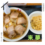 来夢 喜多方ラーメン 会津若松市