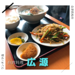 台湾料理 広源 会津若松市