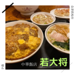 若大将 中華飯店 会津若松市