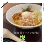 悦 麺処 鶏ラーメン専門店 会津若松市