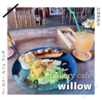 Bakery cafe willow(ベーカリー カフェ ウィロー) 会津若松市