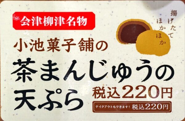 十割 そば会 天ぷら饅頭  会津若松市