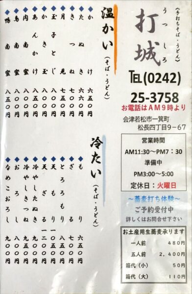 そば処 打城(うつしろ) そば・うどん メニュー 会津若松市