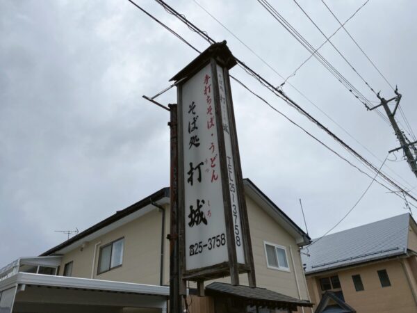 そば処 打城(うつしろ) 看板 会津若松市