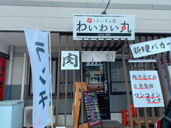 わいわい丸 店舗入口 会津若松市 福島県