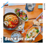 den＊en cafe 猪苗代町 福島県