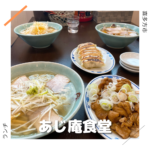 あじ庵食堂 喜多方市 福島県