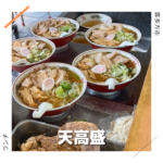 天高盛 喜多方ラーメン 喜多方市 福島県