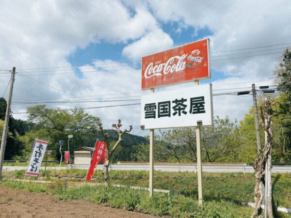 ドライブイン 雪国茶屋 看板 三島町 福島県