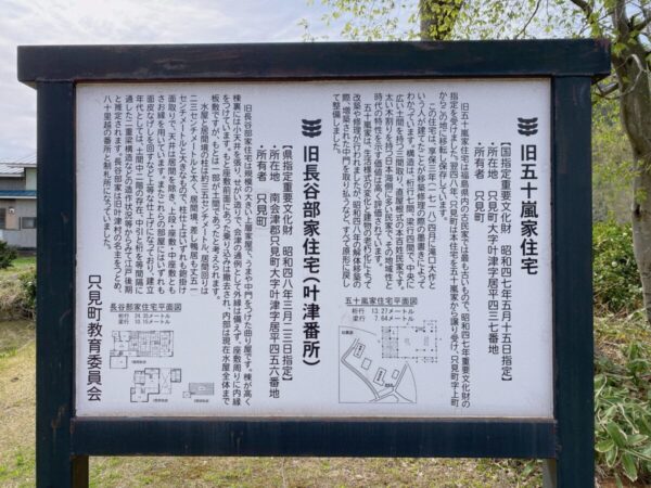 叶津番所 (かのうづ ばんしょ) 旧 長谷部家住宅 と旧 五十嵐家住宅 の案内板 只見町 奥会津