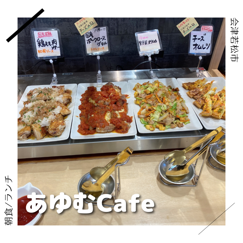 あゆむCafe 会津若松市 福島県