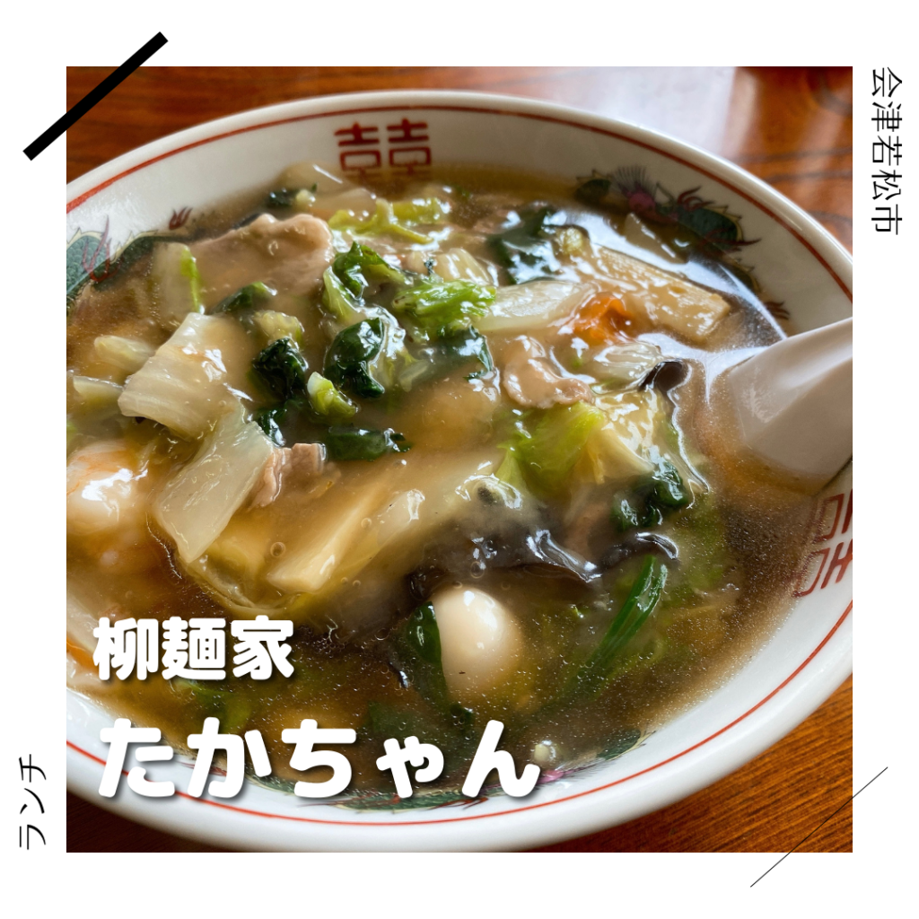 柳麺家 たかちゃん 会津若松市 福島県