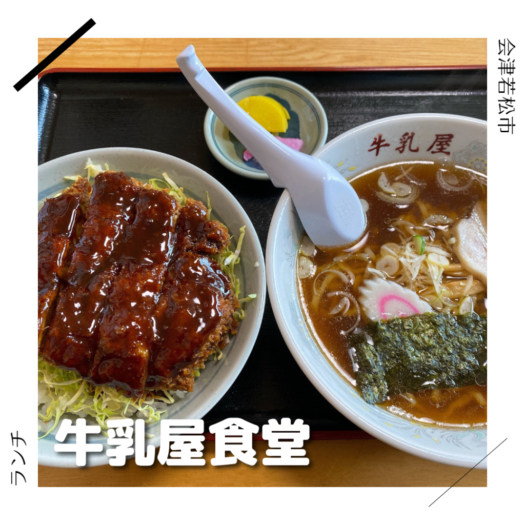 牛乳屋食堂 会津若松市 福島県