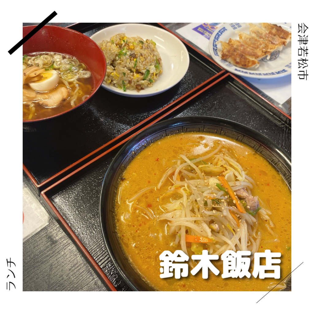 鈴木飯店 会津若松市 福島県