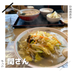 関さん ラーメン 会津若松市 福島県