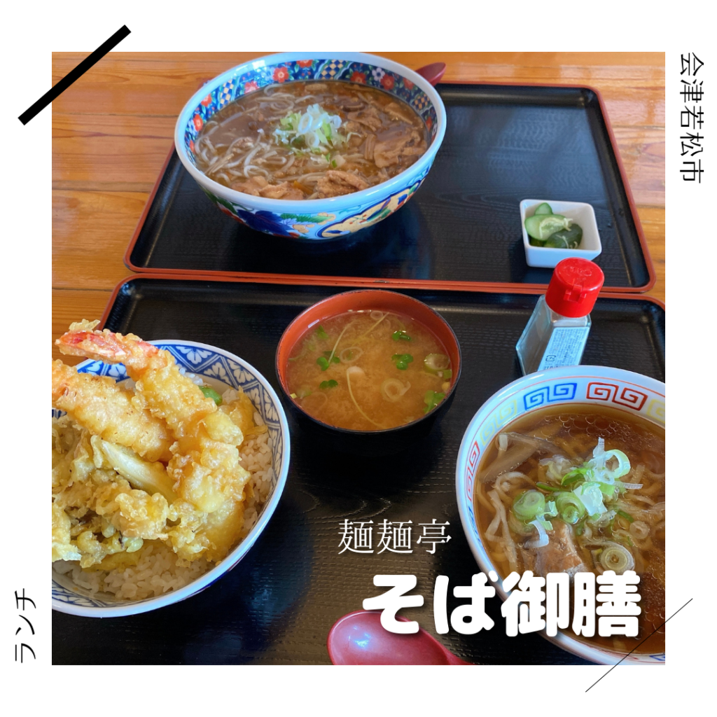 麺麺亭 そば御膳 会津若松市 福島県 