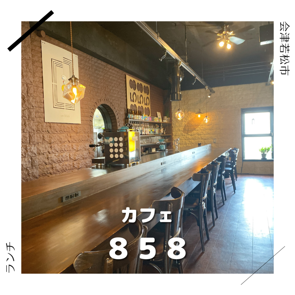 カフェ 858 (はこや) 会津若松市 福島県