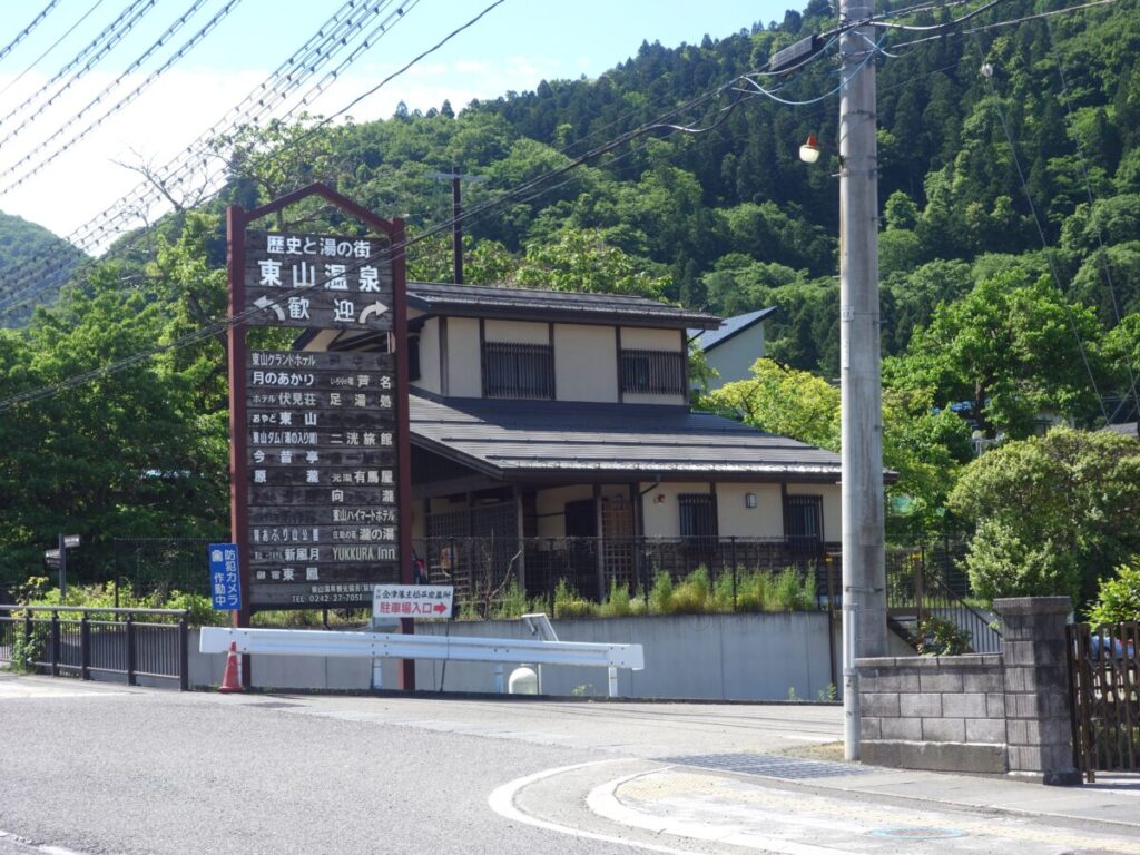 東山温泉共同駐車場入口 会津若松市 福島県