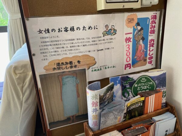 木賊温泉 井筒屋 湯浴着を借ります 南会津町 福島県