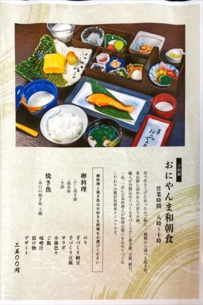 會津 おにやんま 和朝食 メニュー