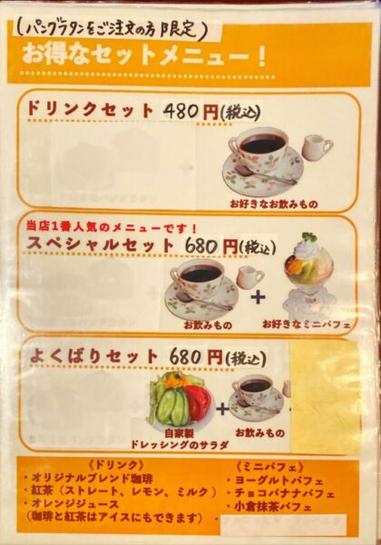 珈琲館 蔵 パングラタンのセットメニュー