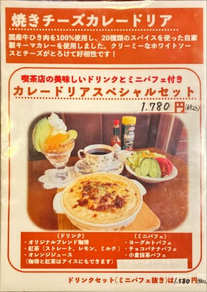 珈琲館 蔵 カレードリアスペシャルセット