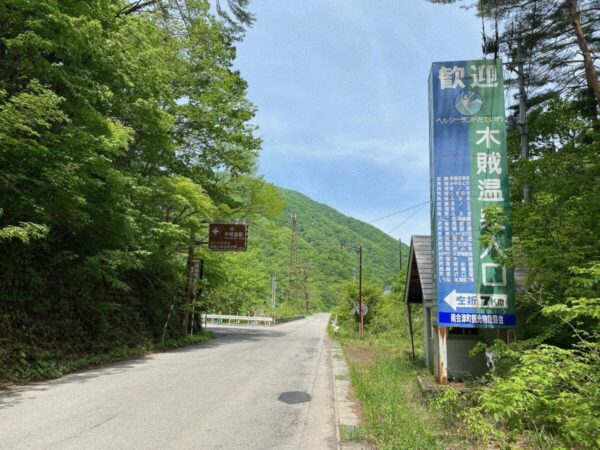 木賊温泉 最寄りのバス停 木賊入口 南会津町 福島県