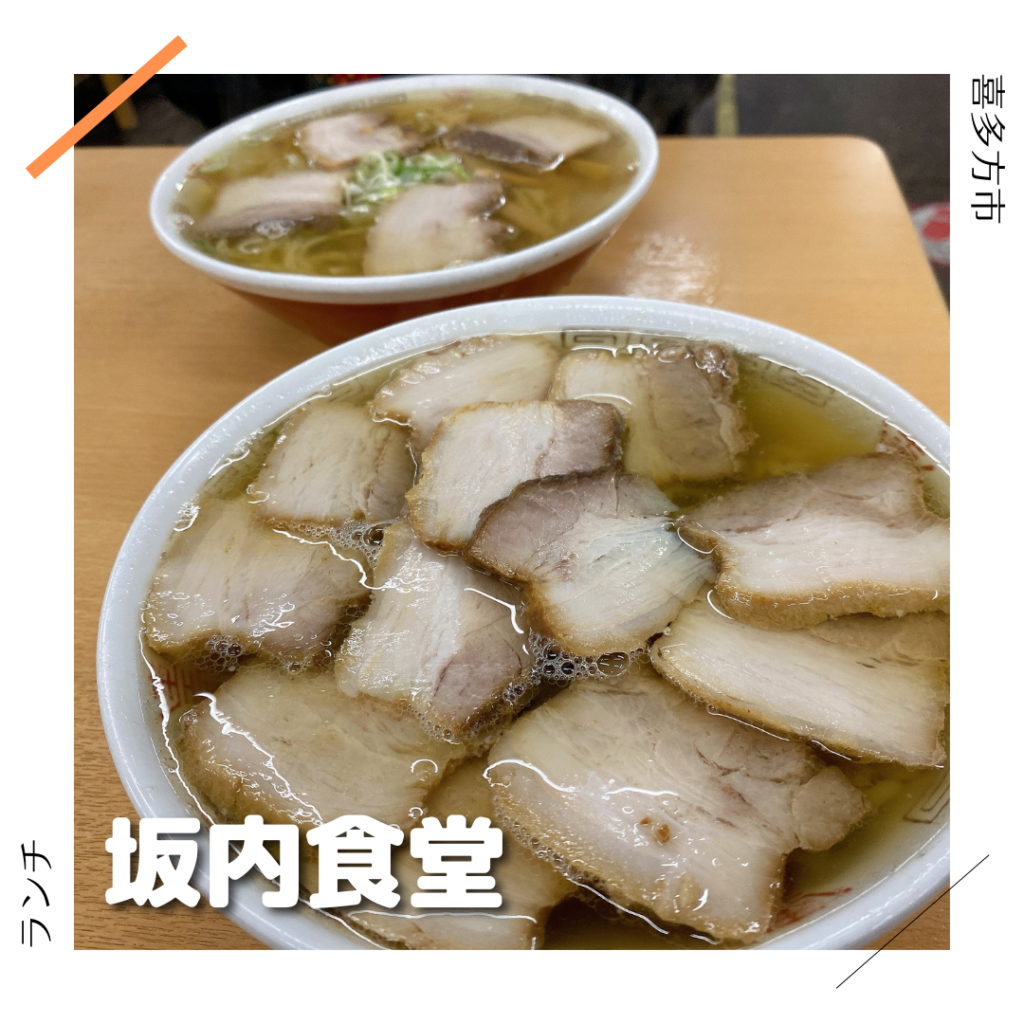 坂内食堂 喜多方市 福島県