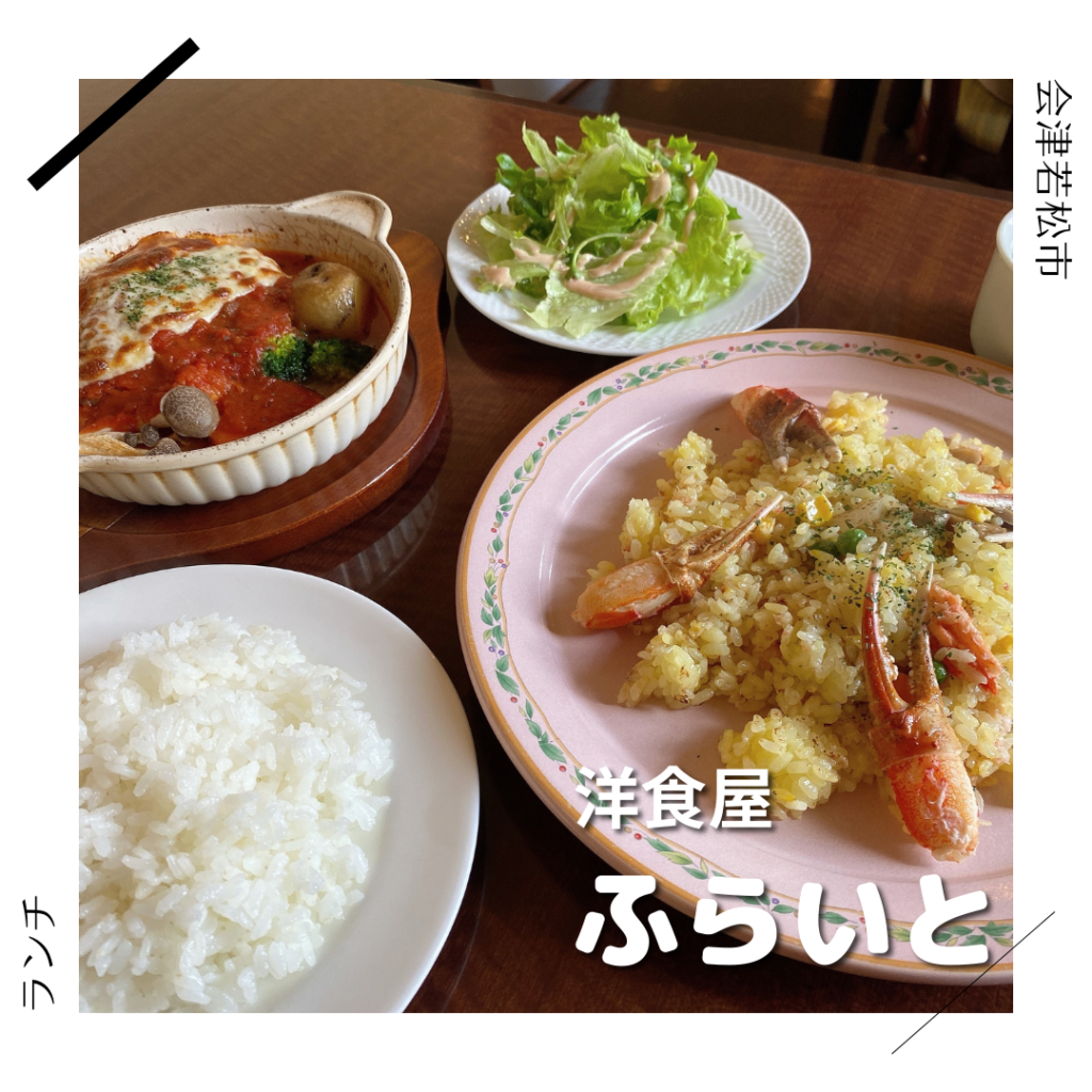 洋食屋 フライト 会津若松市 福島県