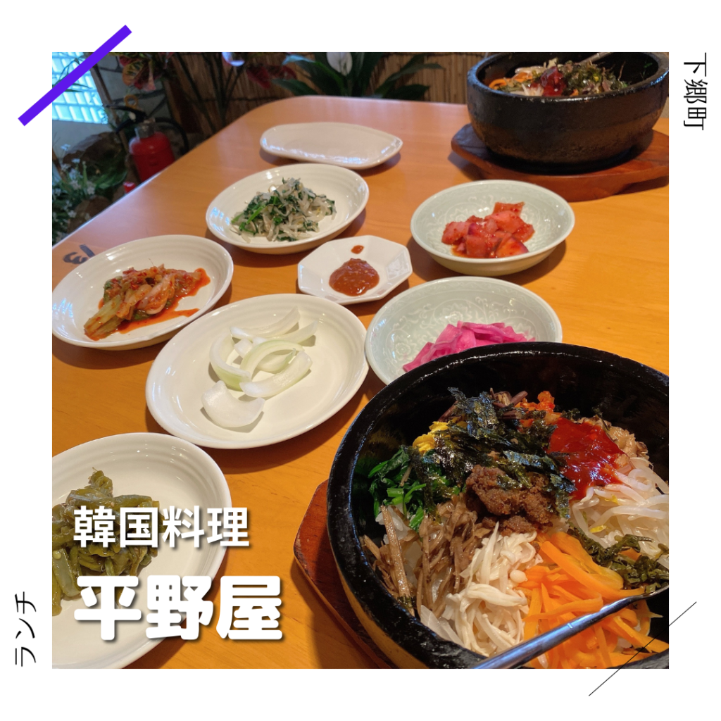 韓国料理 平野屋 下郷町 福島県