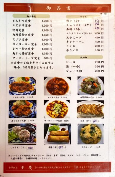 中華飯店 重慶(重慶飯店) メニュー