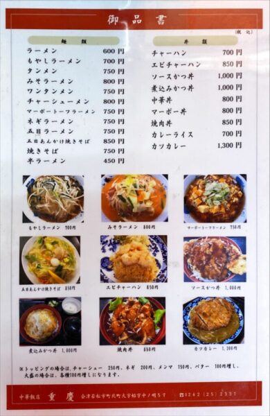 中華飯店 重慶(重慶飯店) メニュー