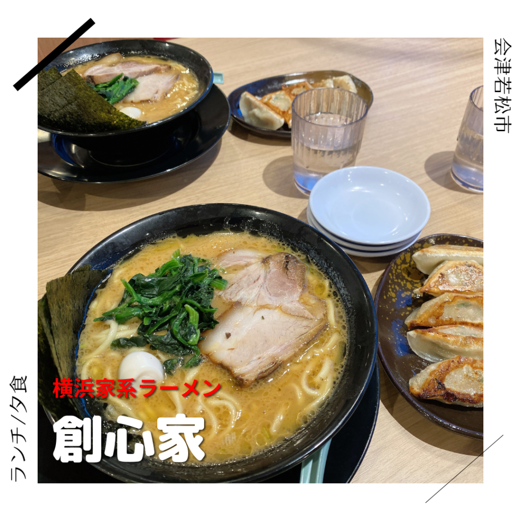 横浜家系ラーメン 創心家 会津若松市 福島県