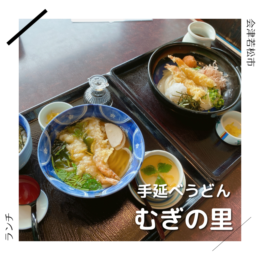 手延べうどん むぎの里 会津若松市 福島県