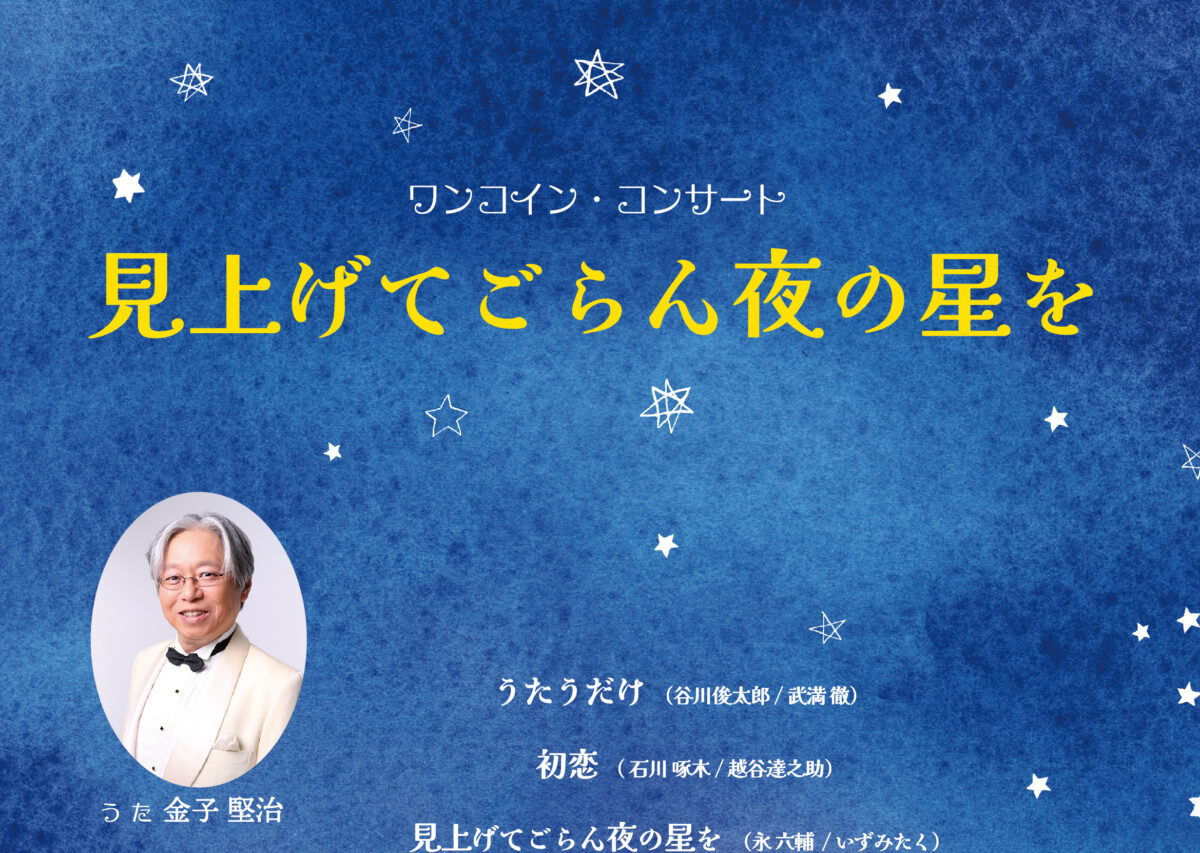 見上げてごらん夜の星を 金子堅治 会津若松市