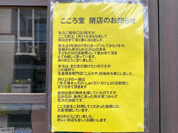 閉店案内 こころ堂 古書店