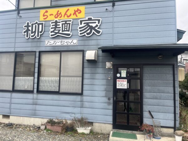 柳麺家 たかちゃん 閉店