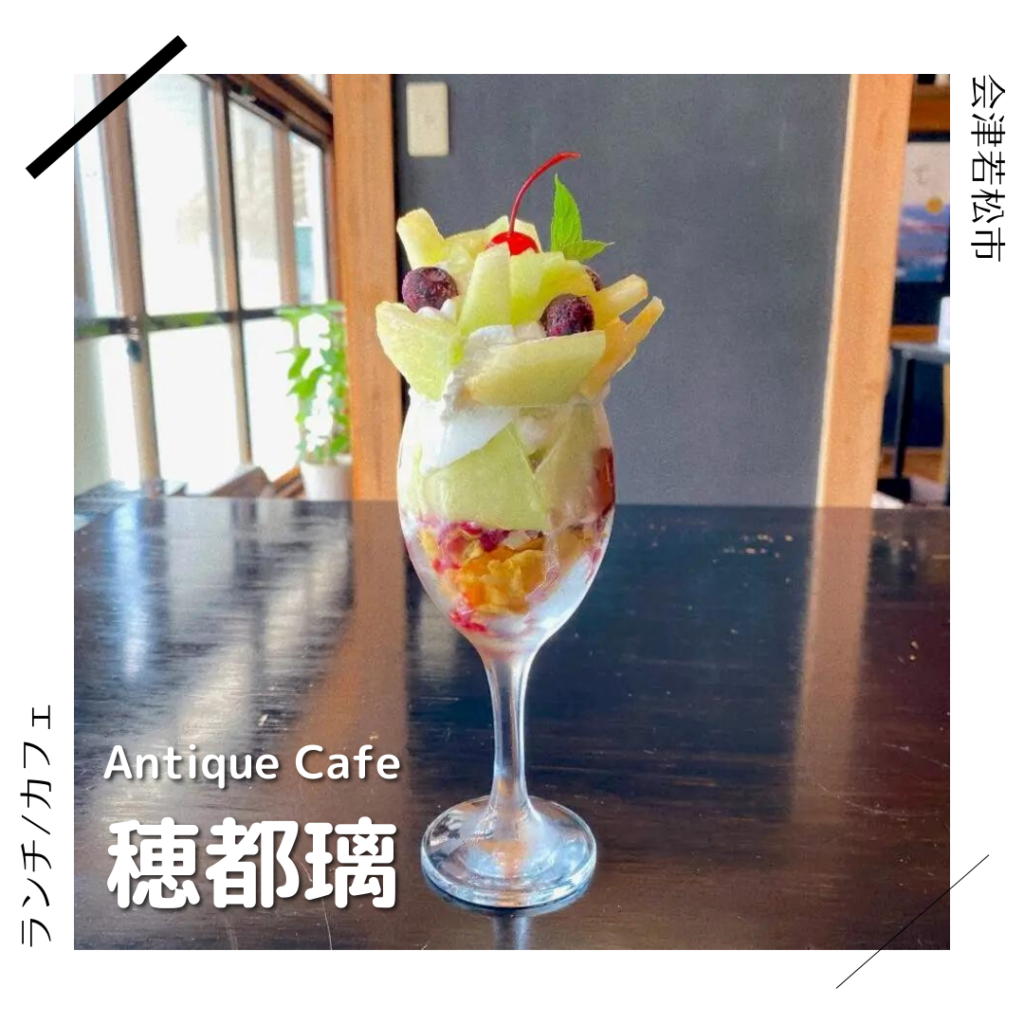 Antique Cafe 穂都璃