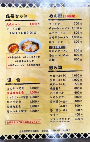 肉の丸長本店 メニュー