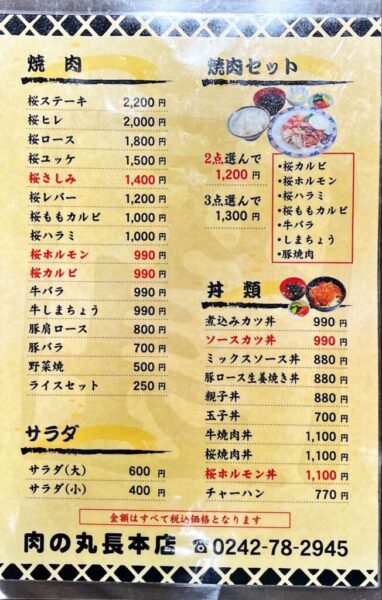 肉の丸長本店 メニュー