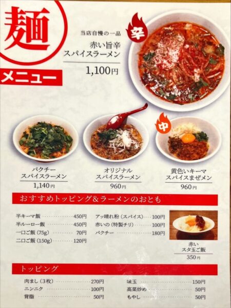 アッパレ スパイスラーメン専門店 SPICE 麺 アッ晴れ メニュー