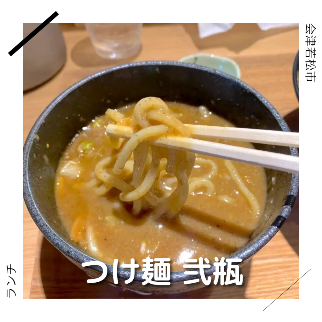 つけ麺 弐瓶