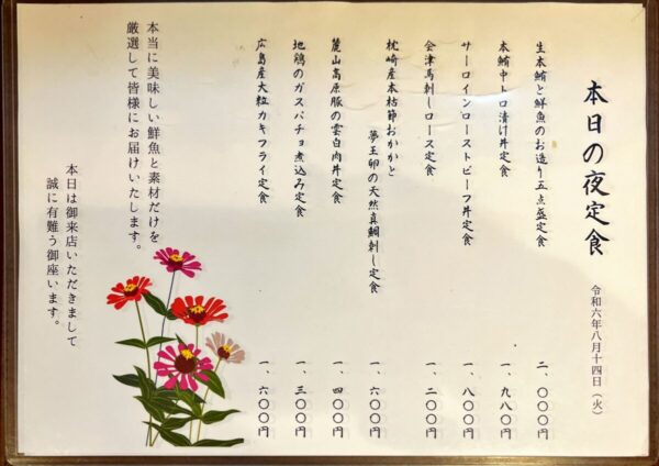 旬なご飯 有頂天メニュー202408