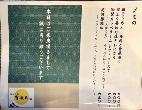 旬なご飯 有頂天_締めメニュー202408