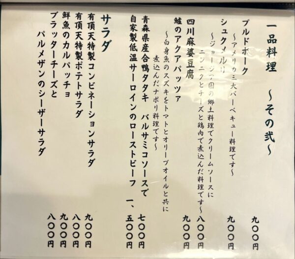 旬なご飯 有頂天_1品料理2メニュー202408