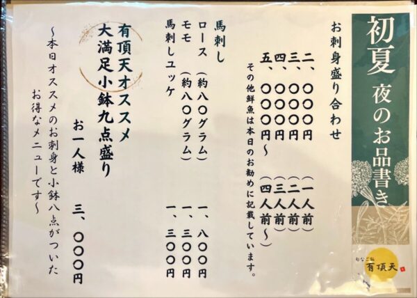 旬なご飯 有頂天お刺身盛り合わせメニュー202408