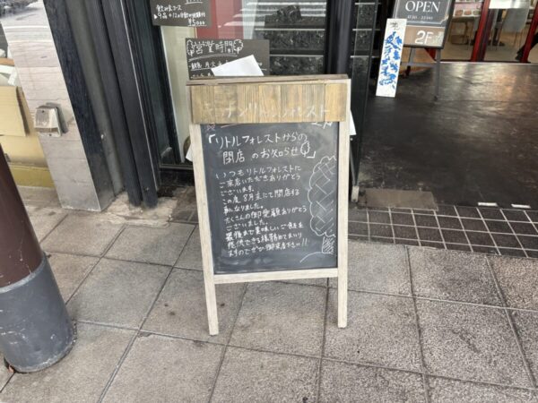 kitchen Little Forest (キッチン リトル フォレスト)閉店案内