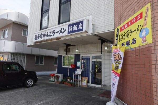 喜多方がんこラーメン 葵飯店/葵ラーメン