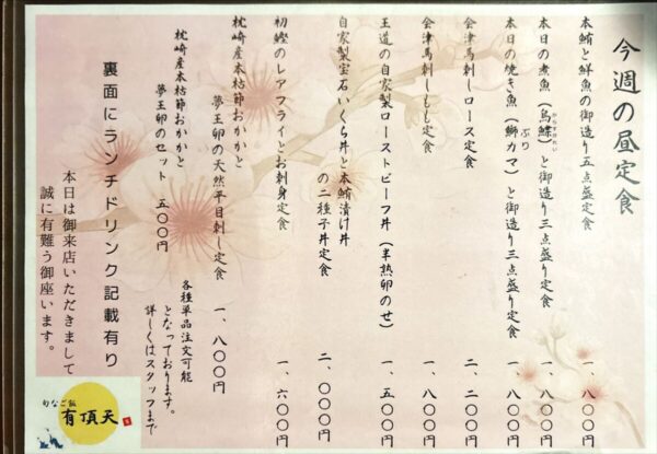 旬なご飯 有頂天 ランチメニュー 202504